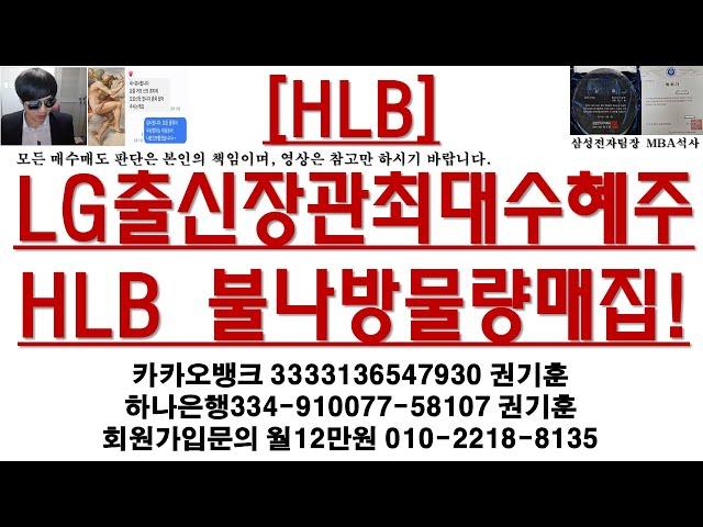 [주식투자]HLB(LG출신장관최대수혜주 / HLB 불나방물량매집!)