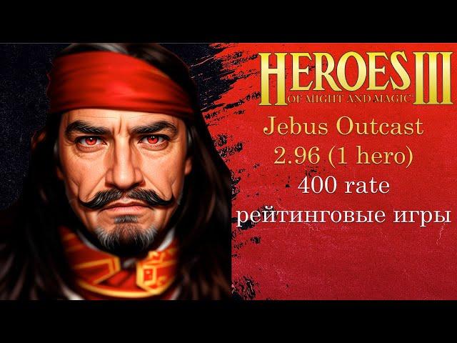 Jebus Outcast 2.96 рейтинговые игры | Герои 3 (JO) (1 hero герой шаблон джебус ауткаст) HotA heroes