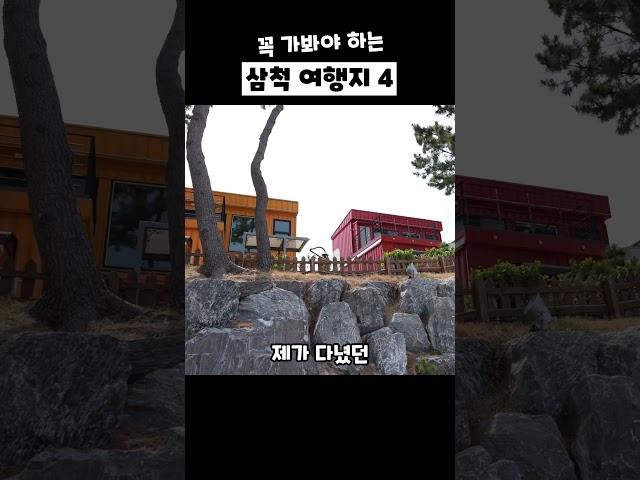 꼭 가봐야 하는 삼척여행지!! ️