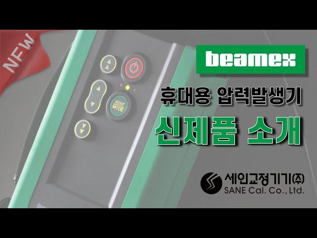 신제품 압력교정용 포터블 자동 압력발생기를 소개합니다!