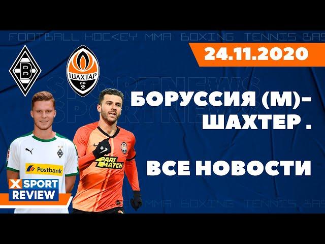 Боруссия (М) - Шахтер (Последние новости матча) / ВСЕ НОВОСТИ СПОРТА / #XSPORTNEWS