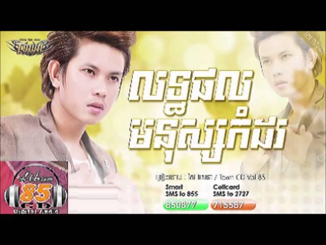 លទ្ធផលមនុស្សកំដរ    Keo VeaSna    Lert Porl Monus Kom Dor   Town CD Vol 85【Official Audio】