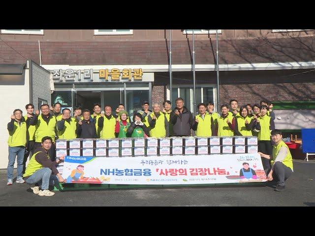 NH농협금융지주, 사랑의 김장나눔(20231127)