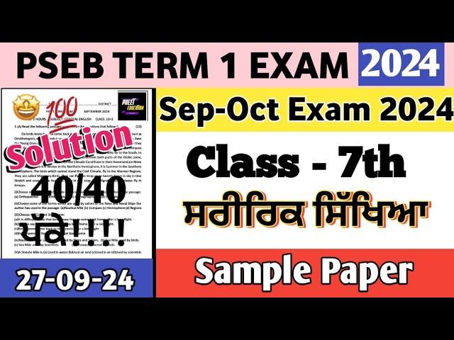 class 7th Physical Education Paper 27 September 2024 | 7th class ਸਰੀਰਿਕ ਸਿੱਖਿਆ Paper September 2024