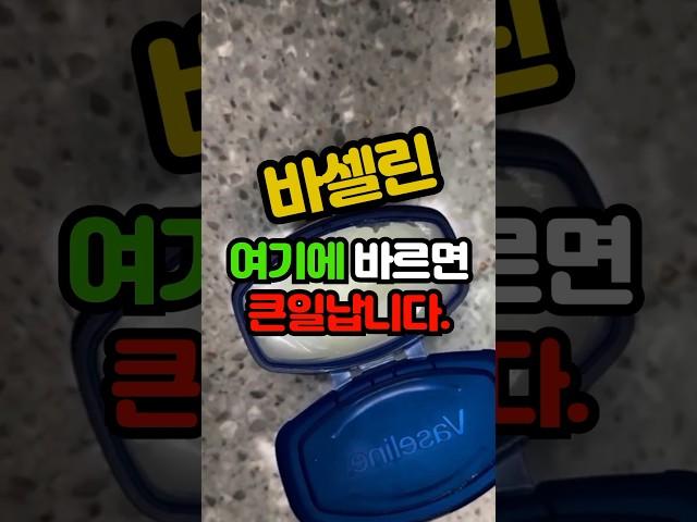 바셀린 여기에 바르면 큰일납니다. #백세시대 #건강 #중년건강 #일상건강 #중년 #바셀린 #혈점 #바셀린활용 #40대 #60대 #50대