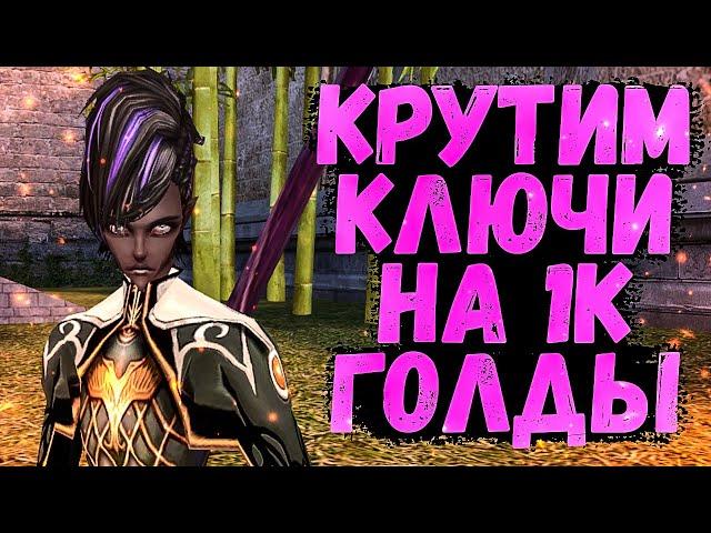ОТКРЫВАЕМ СУНДУКИ, КРУТИМ КЛЮЧИ НА 1К ГОЛДЫ на Avangard 1.5.2 Perfect World