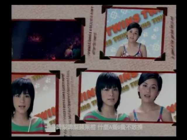 Twins《士多啤梨蘋果橙》[MV]