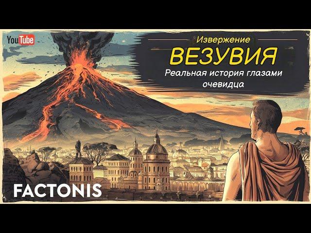 Извержение Везувия: Реальная История Глазами Очевидца