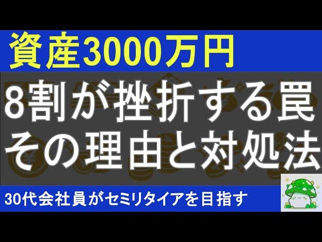 【継続は力なり】資産3000万円　挫折する理由と対処法 / 金融資産8000万円でセミリタイアを目指す