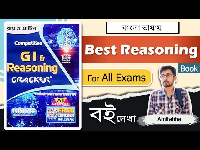 Best Reasoning Book For All Competitive Exams | Ray & Martin GI Cracker | Best Bengali GI Book