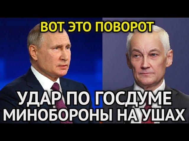 ВОТ ЭТО ПОВОРОТ! Андрей Белоусов Разнёс ГосДуму/Минобороны На Ушах/Шокирующая Правда Вышла На Ружу..