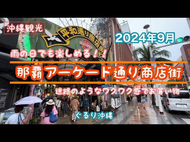 4K【沖縄観光】雨の日でも楽しめる！『那覇アーケード通り商店街』