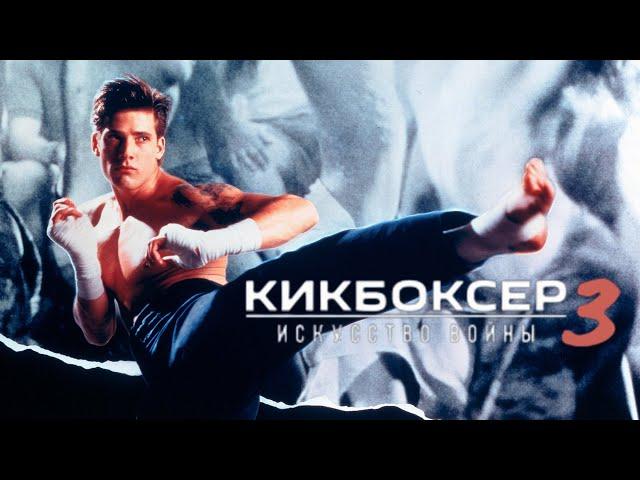 Кикбоксер 3: Искусство войны (1992)