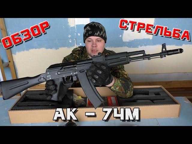 АК - 74М (страйкбольный, airsoft. Cyma АК-74М (CM040C) . Обзор и стрельба.