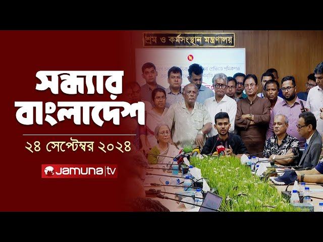 সন্ধ্যার বাংলাদেশ | Latest Bulletin | Sondhar Bangladesh | 24 September 2024 | 7 PM | Jamuna TV