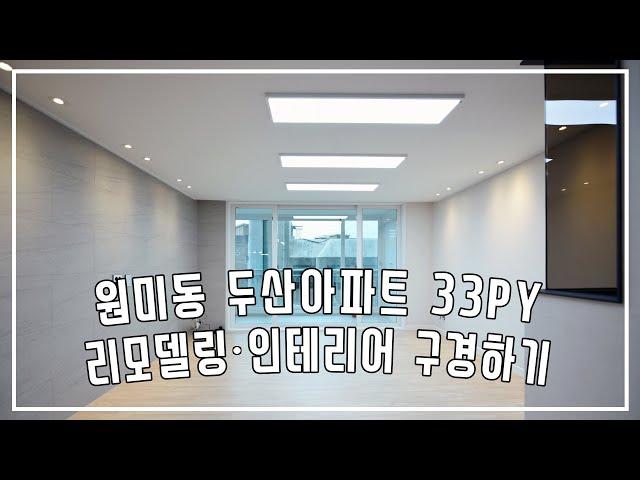 [살고있는집, 거주중 인테리어] 부천 원미동 두산아파트 33평형 리모델링 슬라이드형 도어 설치 랜선 , 온라인집들이, 가성비 리모델링