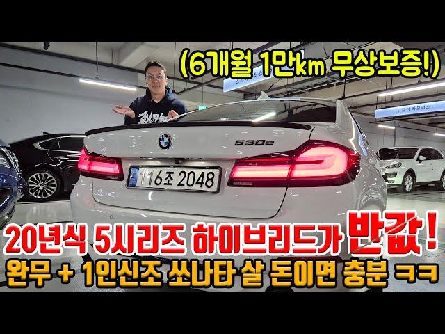 짱짱한 20년식 BMW 하이브리드가 벌써 반값?! 완무 + 1인신조에 상태까지 S급!! 무상보증 가능한 모델!!