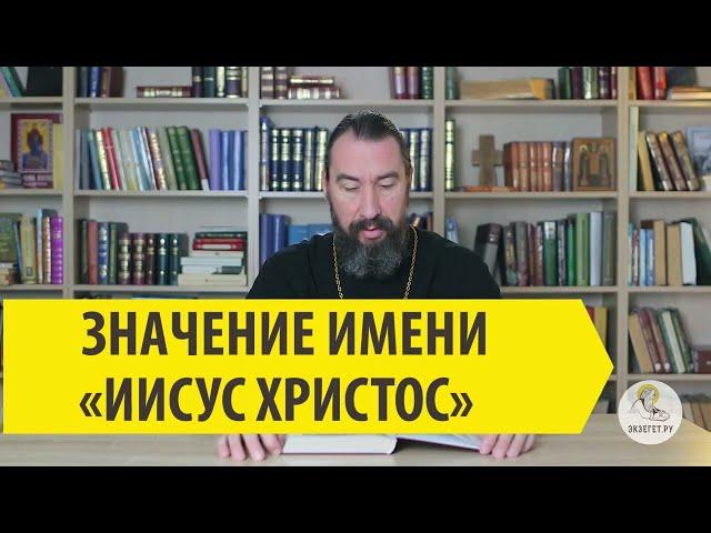 ЗНАЧЕНИЕ ИМЕНИ "ИИСУС ХРИСТОС" Протоиерей Георгий Климов