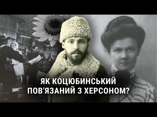 Михайло Коцюбинський: Тіні забутих предків, український Сонцепоклонник та Українська хата в Херсоні