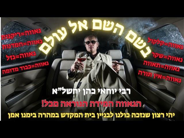 rabi yochai cohen - הגאווה המידה הנוראה מכל