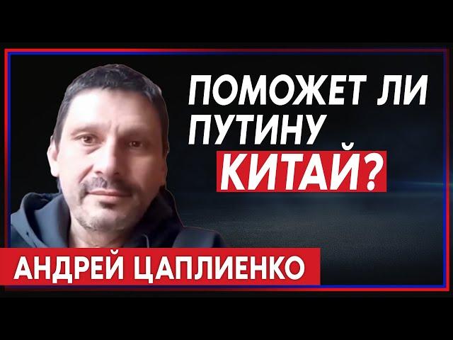 Андрей Цаплиенко: Путину легче согласиться с потерей Сибири, чем отпустить Украину