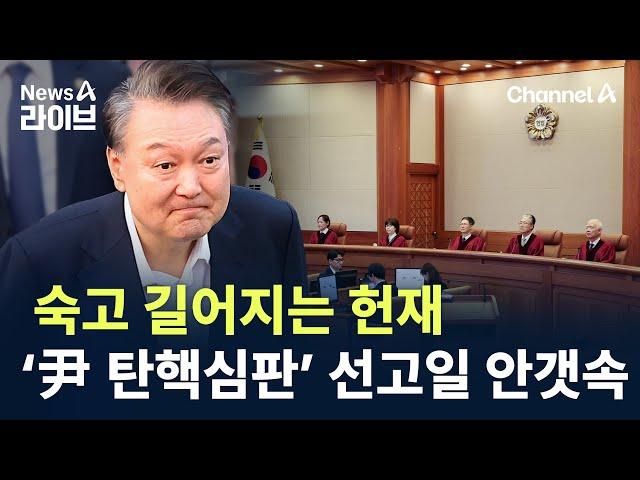 숙고 길어지는 헌재…‘尹 탄핵심판’ 선고일 안갯속 / 채널A / 뉴스A 라이브