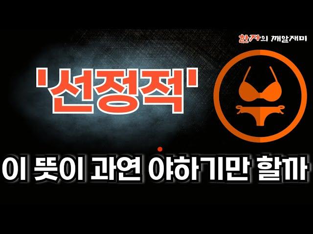 263. 한자의 깨알재미 - 선정적