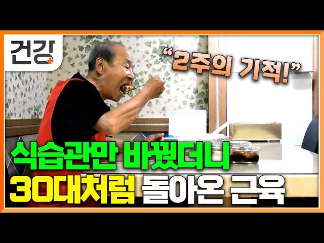 "아니, 식단만 바꿨을 뿐인데..." 운동해도 생기지 않던 근육이 맞춤 식단을 통해 근감소증이 해결 됐다!│귀하신 몸│#EBS건강