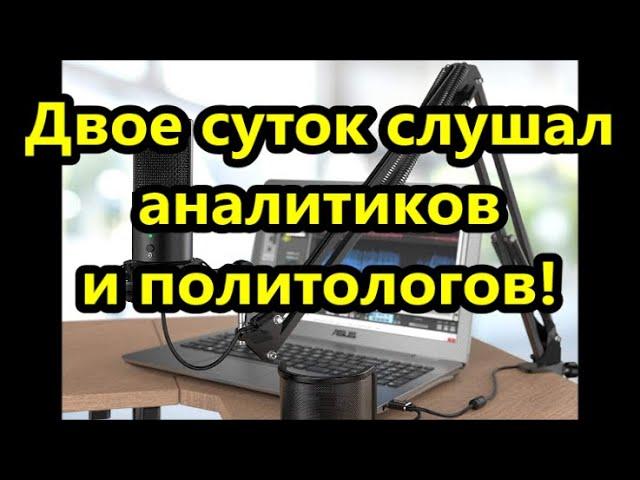 Двое суток слушал политологов и аналитиков , хохотал в голос !