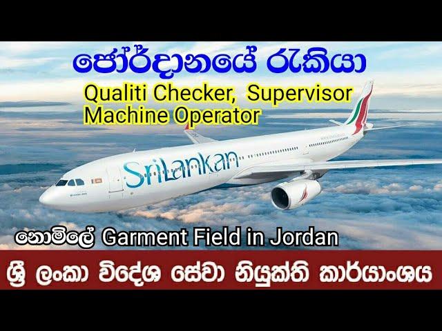 Jordan Job | ඇඟලුම් ක්ෂේත්‍රයේ රැකියා  | ජෝර්දානයේ රැකියා  | Foreign Job Visa