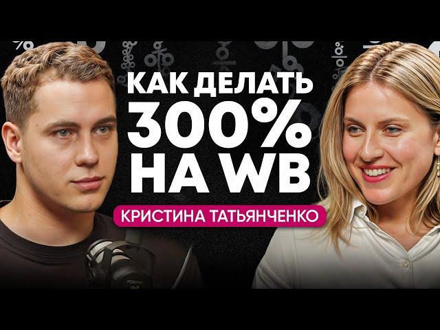 Как заработать на wildberries Кристина Татьянчинко