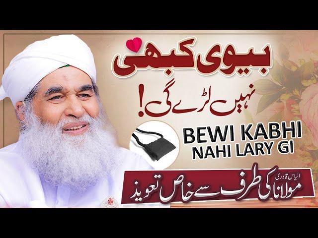 Mian Biwi Ke Liye Taveez | Mian Bivi Ki Narazgi k Liye Wazifa | Husband and Wife | Ilyas Qadri 2021