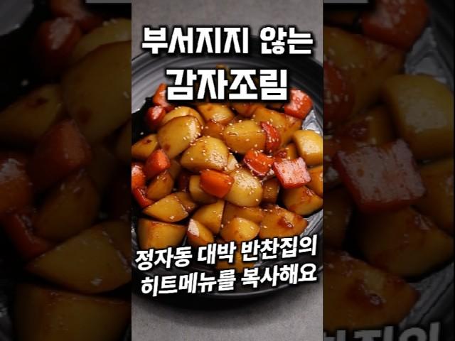 대박 반찬집 감자조림 #shorts