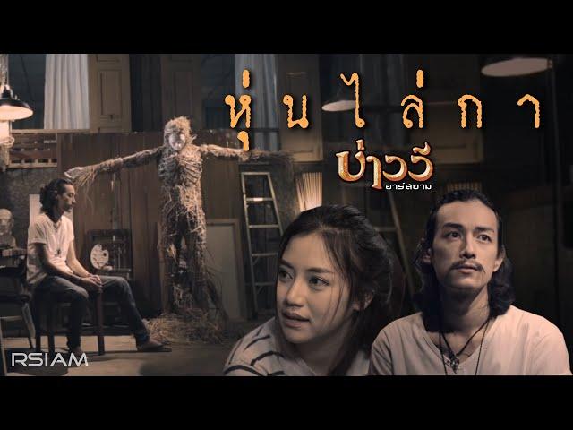 หุ่นไล่กา : บ่าววี อาร์สยาม [Official MV]