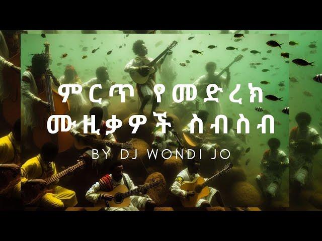 Ethiopian live non stop music collection| ምርጥ የኢትዮጵያ የመድረክ ላይ ሙዚቃዎች ስብስብ| by DJ Wondi JO