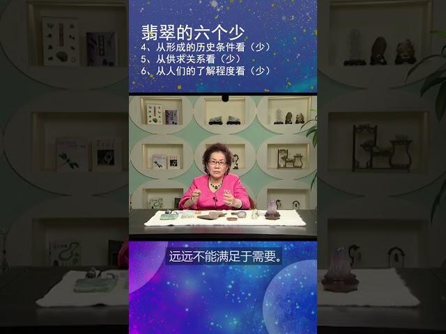 聽歐陽秋眉老師科普翡翠知识：翡翠的六少两大。