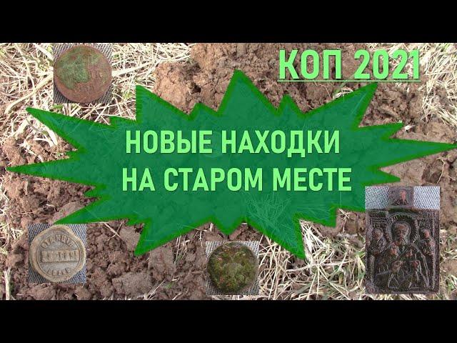 Коп монет 2021. Старое место радует новыми находками.