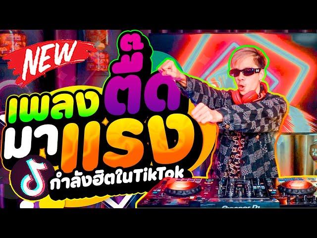 เพลงตื๊ดมันส์ๆ #มาแรง ''วัยรุ่นชอบ'' กำลังฮิตTikTok คัดมาแล้ว  | DANCETAMJAi