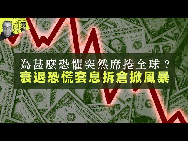 【 #財經拆局 】為甚麼恐懼突然席捲全球？　衰退恐慌套息拆倉掀風暴