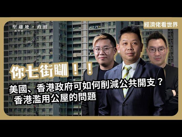 經濟佬看世界｜Downsize 政府；美國、香港何以削減政府開支？濫用公屋的問題(羅家聰博士、CalvinChoy、馮智政)