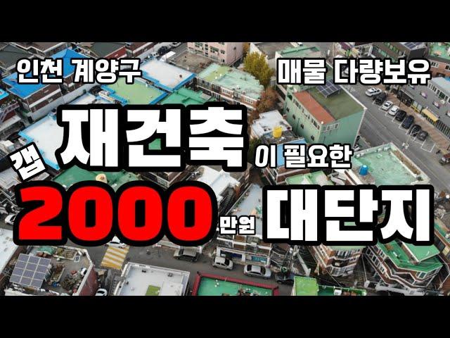 인천 계양구 빌라매매 no.2062 노후도 충족한 안전한  역세권 소액 갭투자 추천