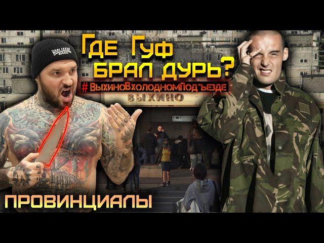Выхино. Где СКИНЫ встретили ГУФА. Зарождение ХУЛИГАНИЗМА | ПРОВИНЦИАЛЫ | VLOG 183