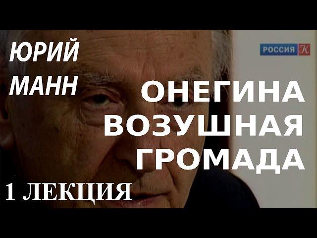 ACADEMIA. Юрий Манн. Онегина воздушная громада. 1 лекция. Канал Культура