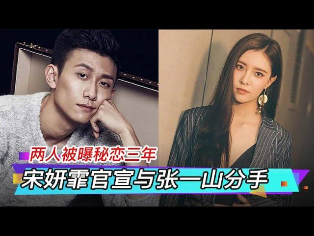 宋妍霏官宣与张一山分手 两人被曝秘恋三年