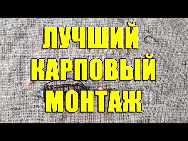 Простой эффективный карповый монтаж. Лучший карповый монтаж своими руками