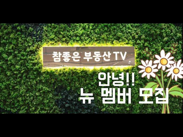 참좋은부동산TV 멤버모집 및 개업식 일정! 이번주 금토일~!