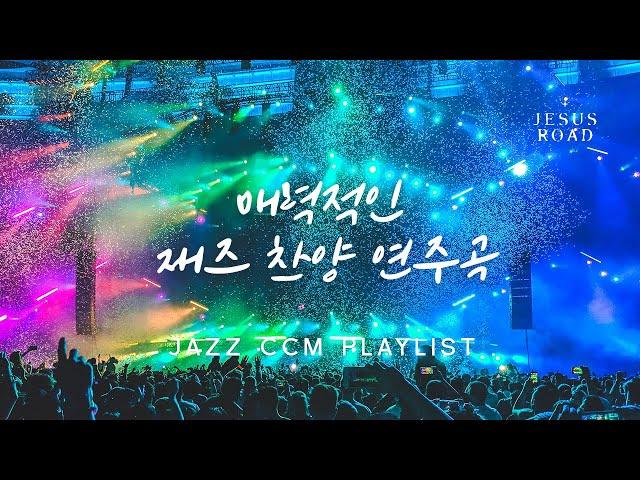 여름에 듣는 신나는 재즈 찬양 연주곡 ㅣ 편곡된 재즈 찬양 플레이리스트
