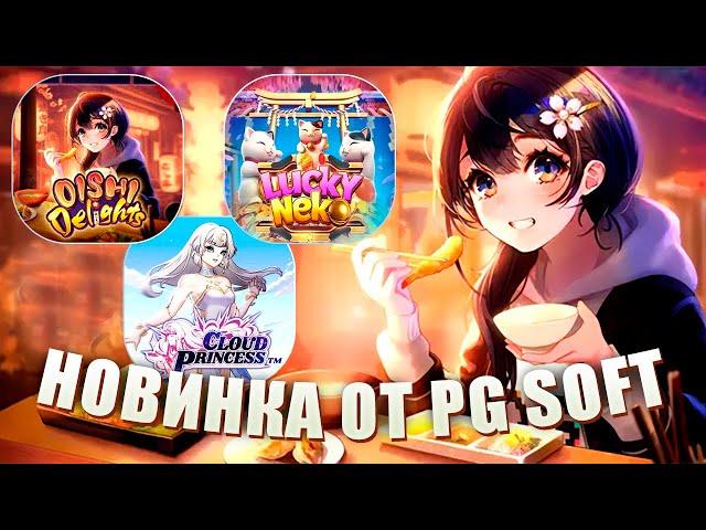 OISHI DELIGHTS! НОВИНКА ОТ PG SOFT! БОНУСХАНТ! #заносынедели