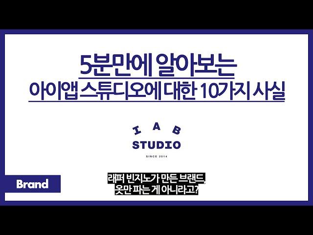 5분만에 알아보는 IAB STUDIO에 대한 10가지 사실 / 이거 빈지노가 만든 거라고? / 이 브랜드, 옷만 만드는 게 아니다? / 아이앱이 상상도 못할 곳이랑 협업했다고?