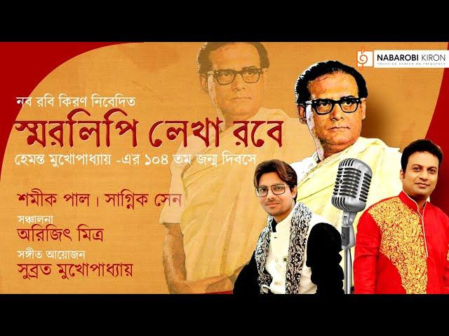 Swaralipi Lekha Robe | Hemanta Kumar | Birth Annivarsary | Shamik Pal | Sagnik Sen | Naba Robi Kiron